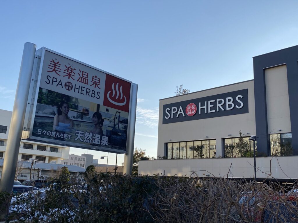 スパハーブス　看板