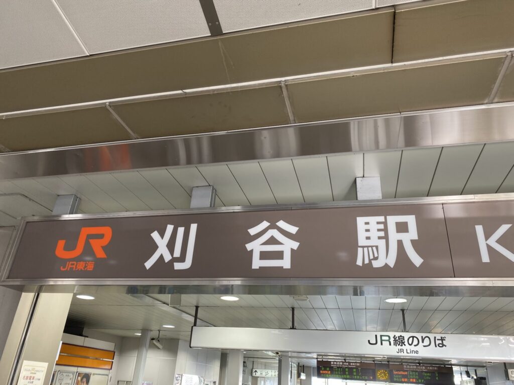 刈谷駅