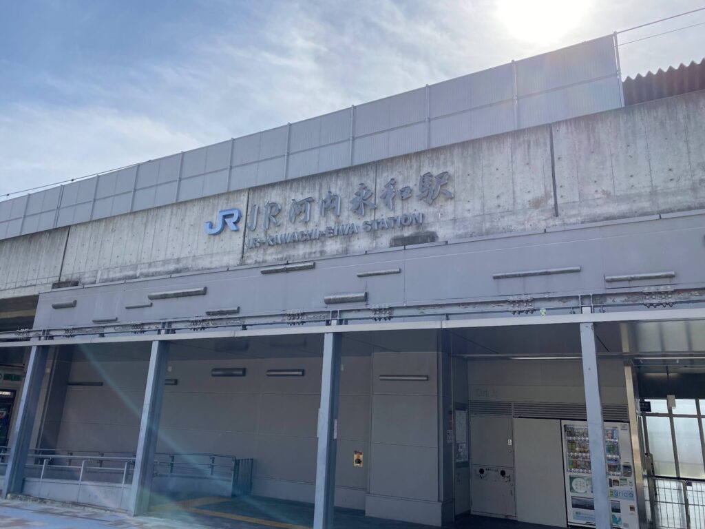 河内永和駅