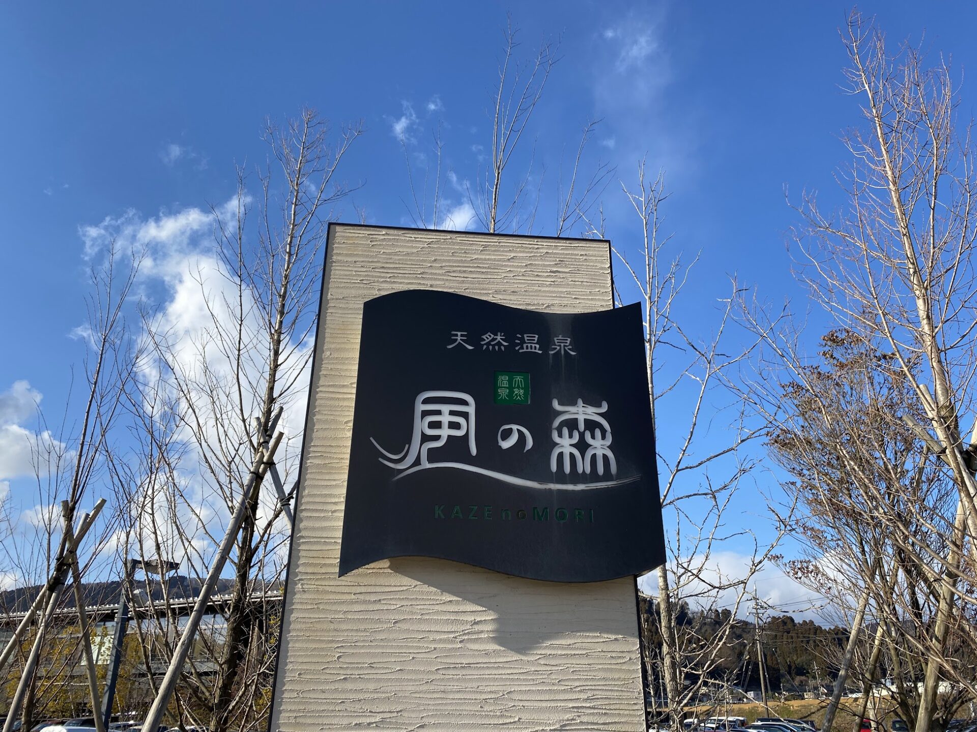 天然温泉 風の森　看板　晴れ