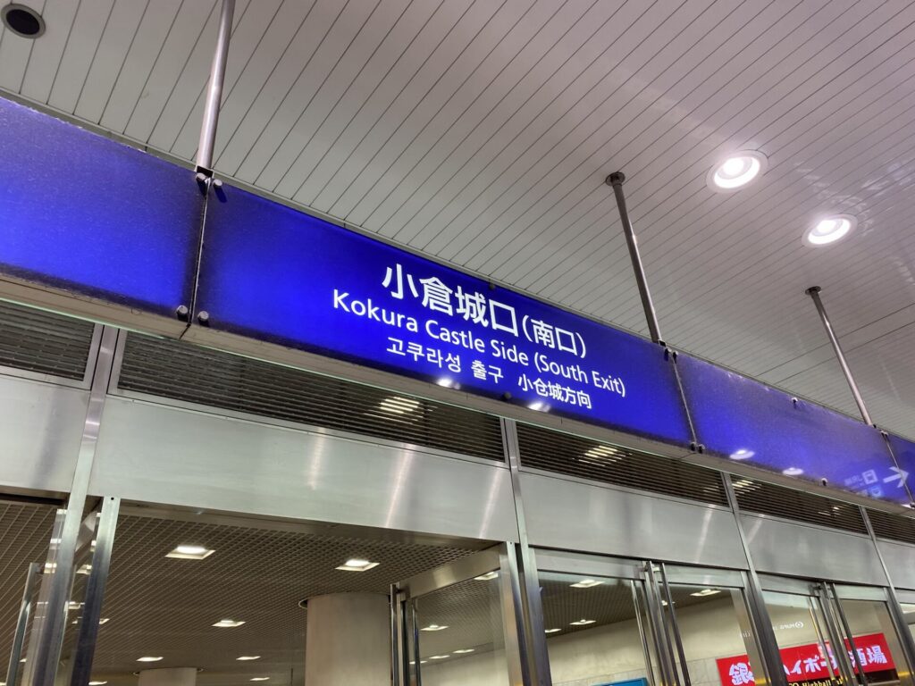 小倉駅　小倉城口