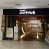 コロナの湯小倉店　入り口