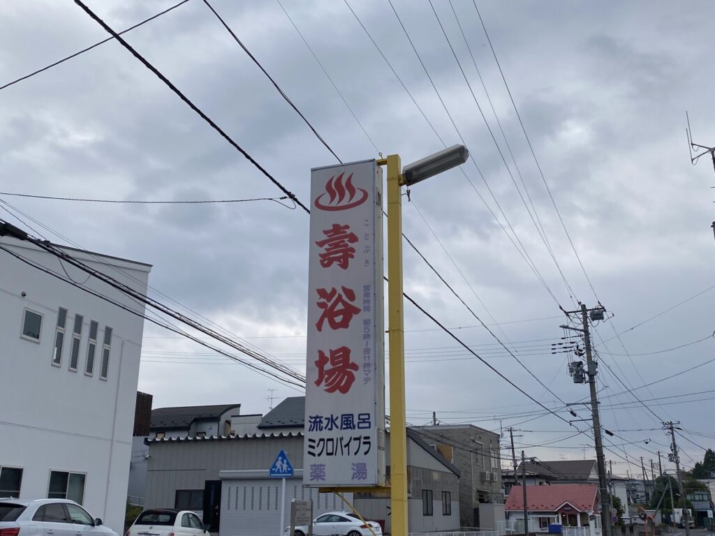 壽浴場　看板