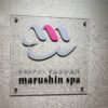 マルシンスパ　看板