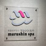 マルシンスパ　看板