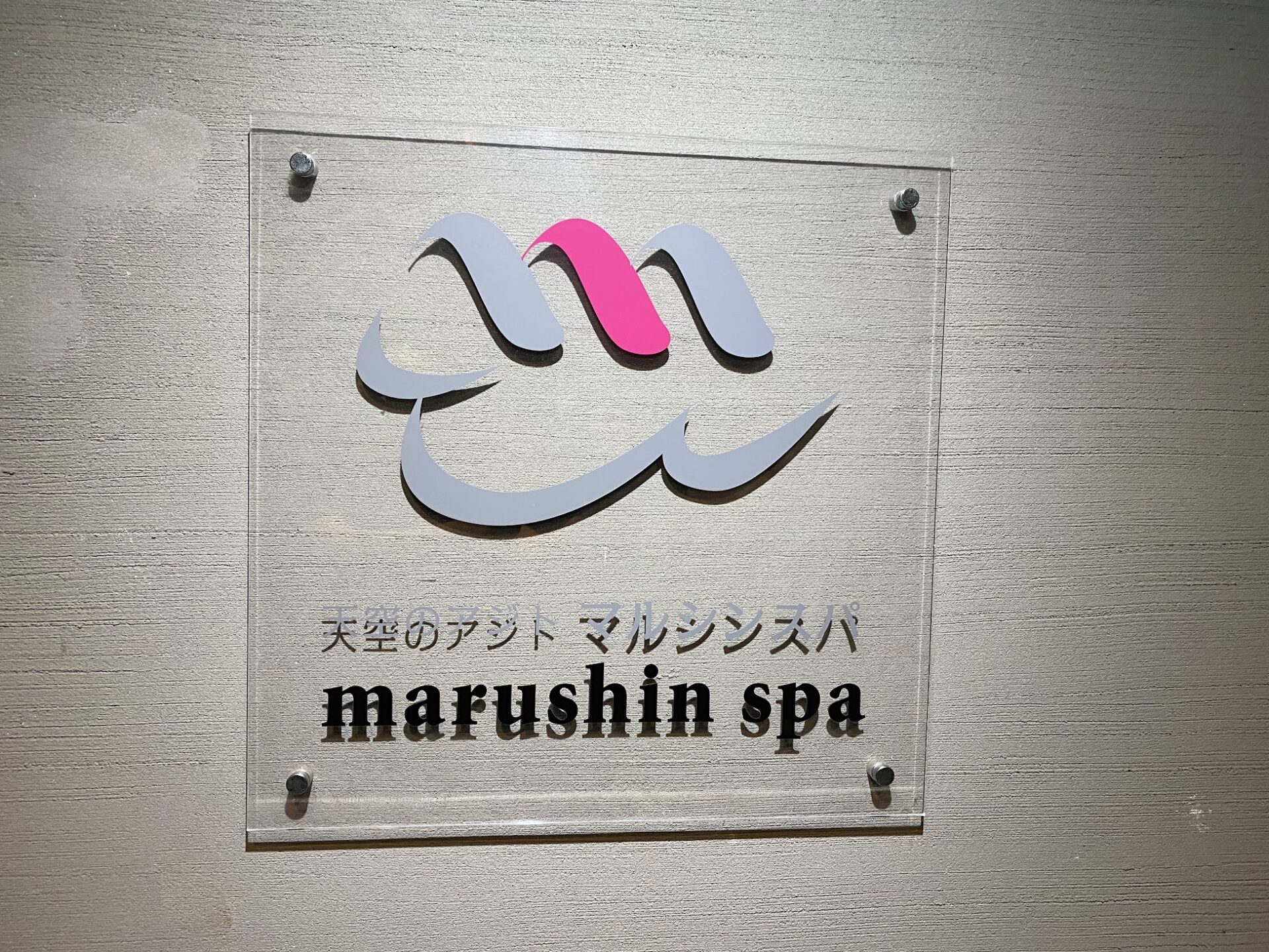 マルシンスパ　看板