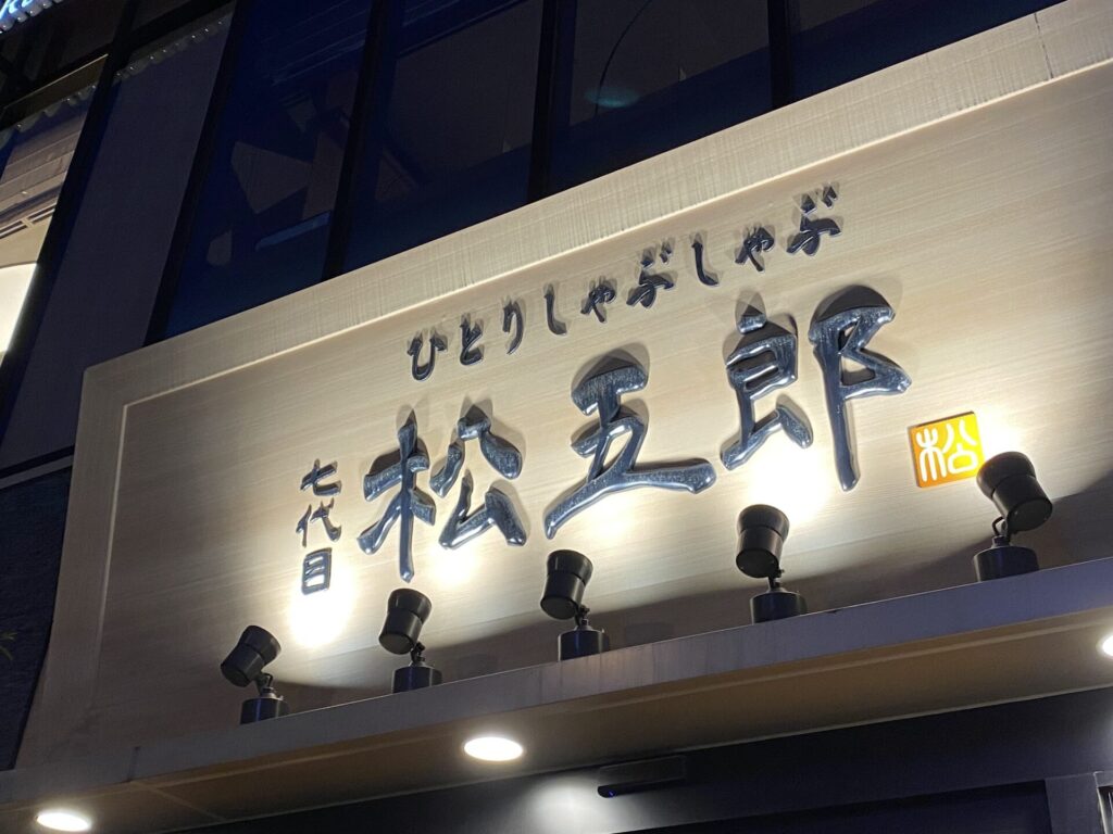 7代目松五郎