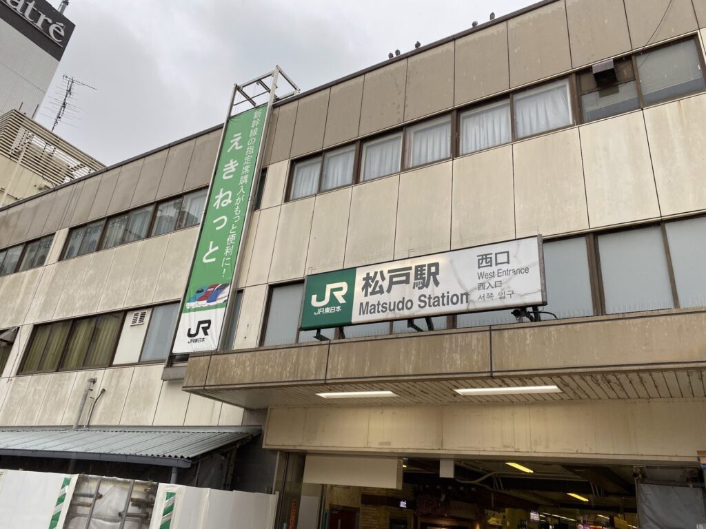 松戸駅