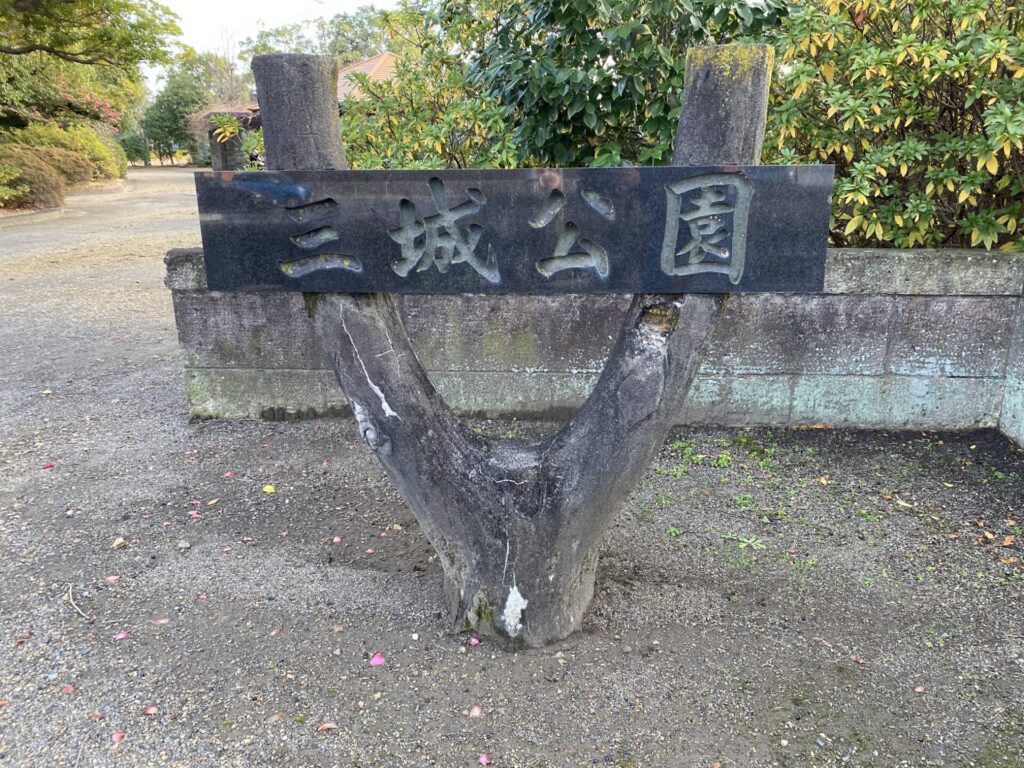 三城公園