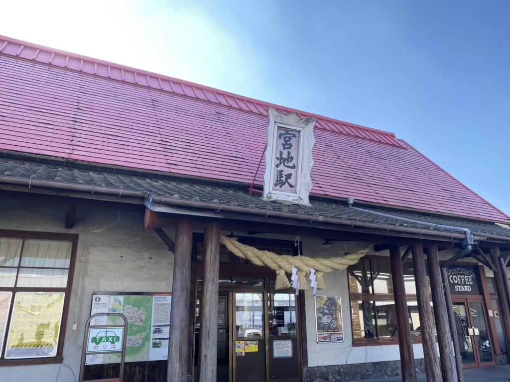 宮地駅