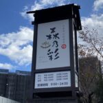 森乃彩　看板