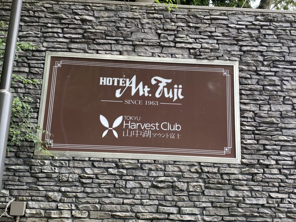 ホテルマウント富士　看板