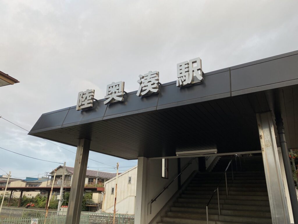 陸奥湊駅