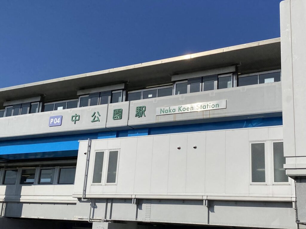 中公園駅