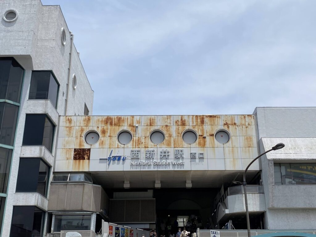 西新井駅