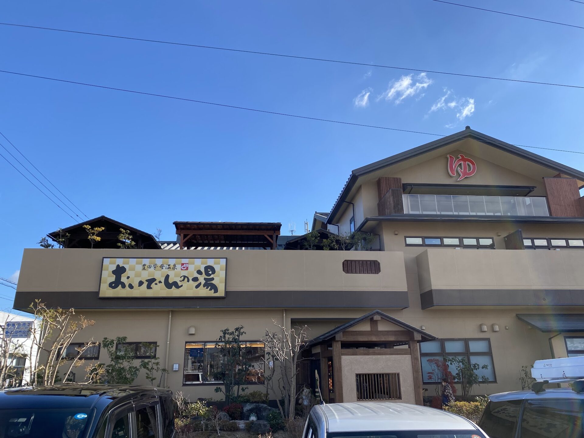 おいでんの湯　建物