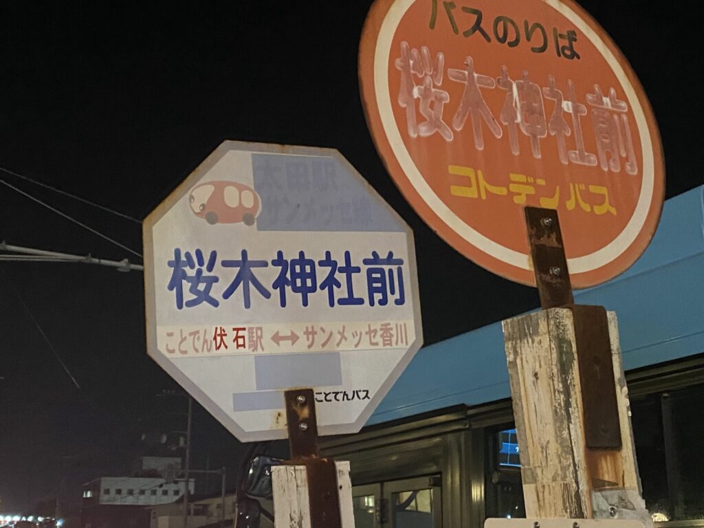桜木神社前　バス停
