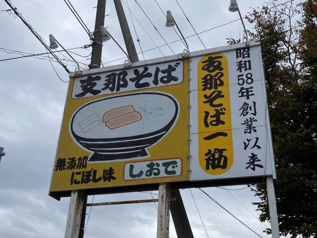 しおで　看板