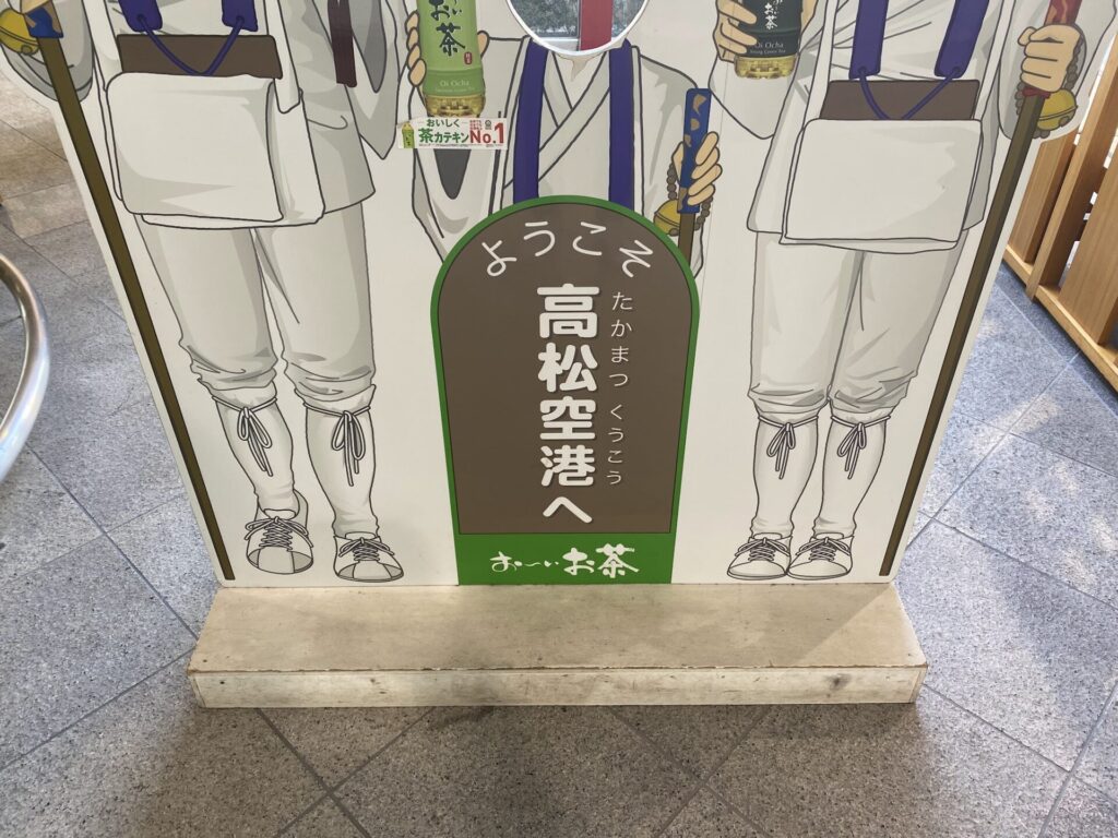 ようこそ高松空港へ