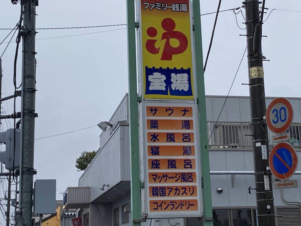 宝湯　看板