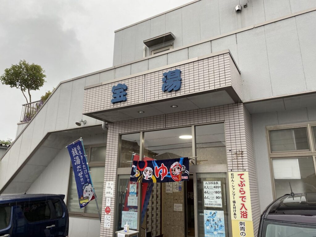 宝湯 正面