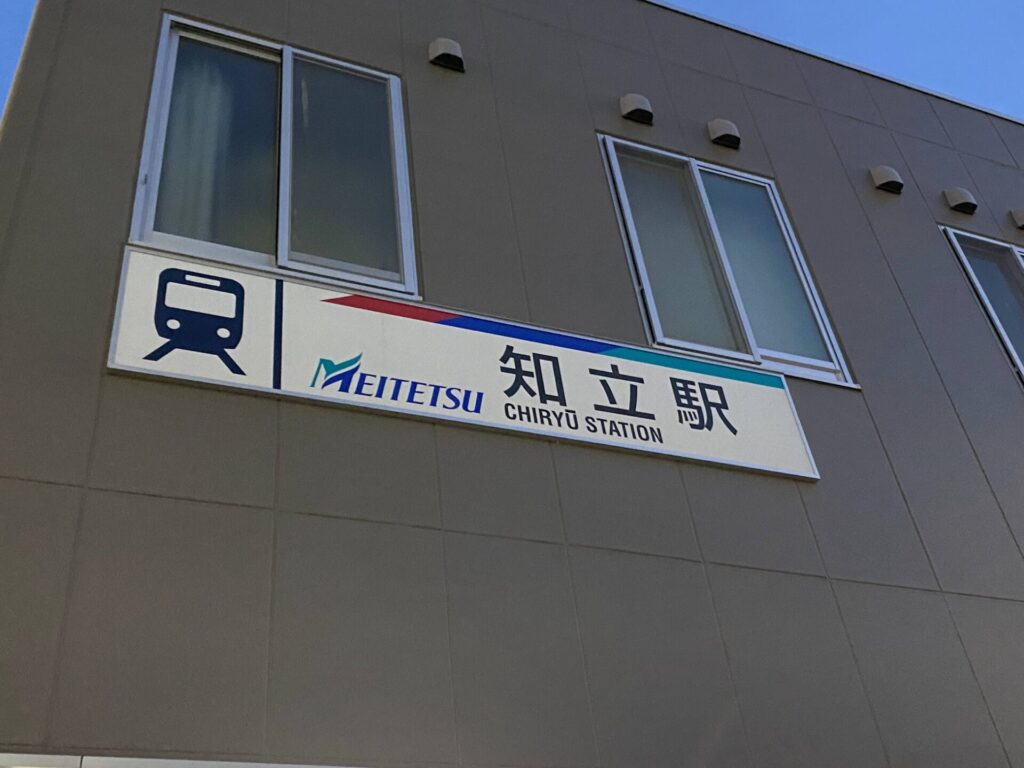 知立駅