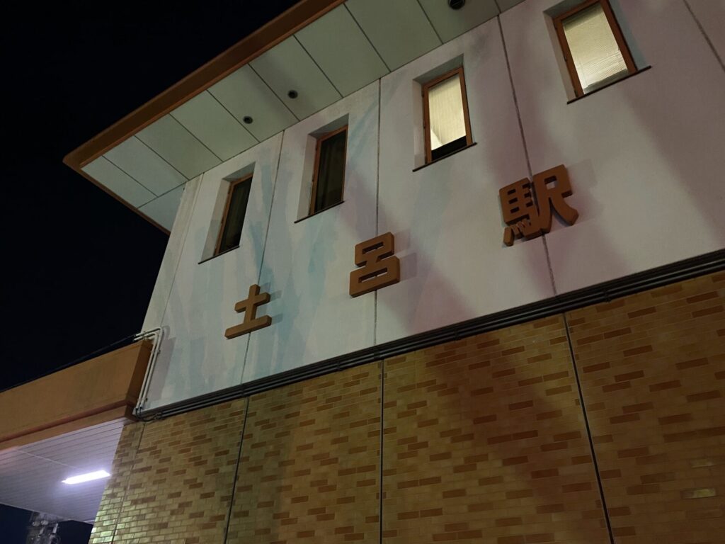 土呂駅