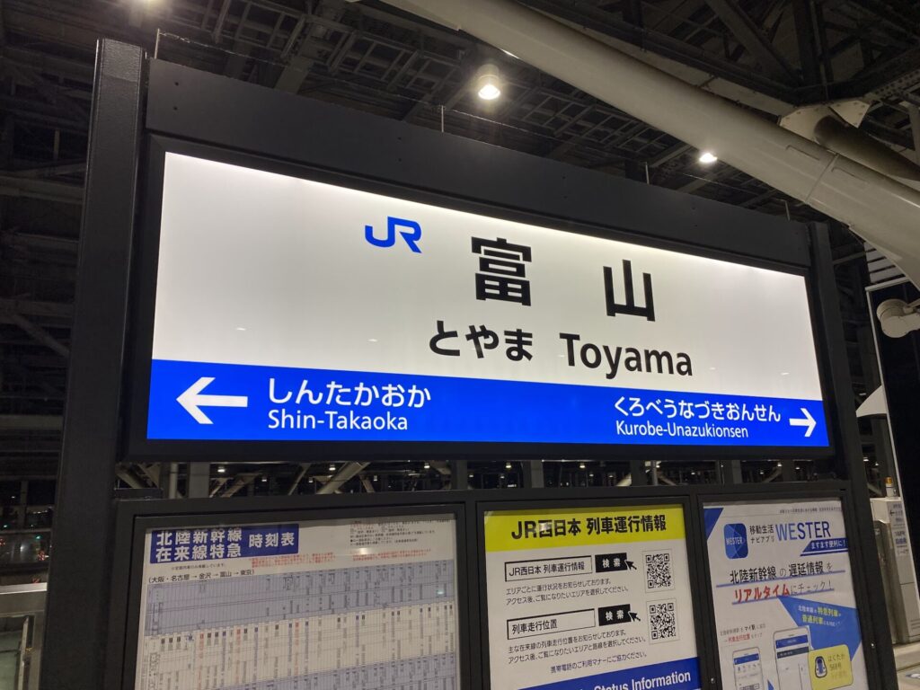 JR富山駅