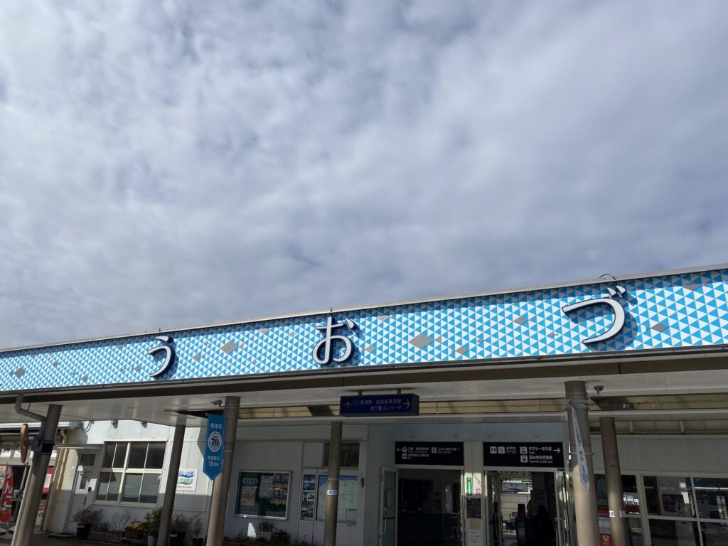 魚津駅