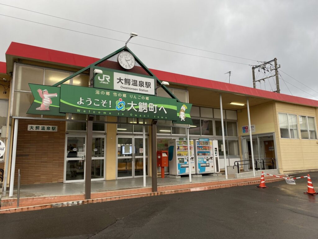 大鰐温泉駅