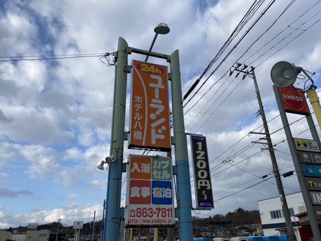 ユーランドホテル八橋　看板　朝