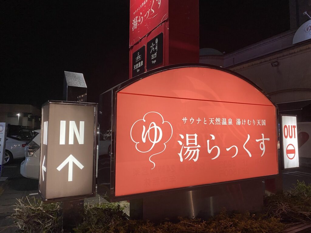 湯らっくす 看板