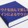 ヒャダインによるサウナの記録