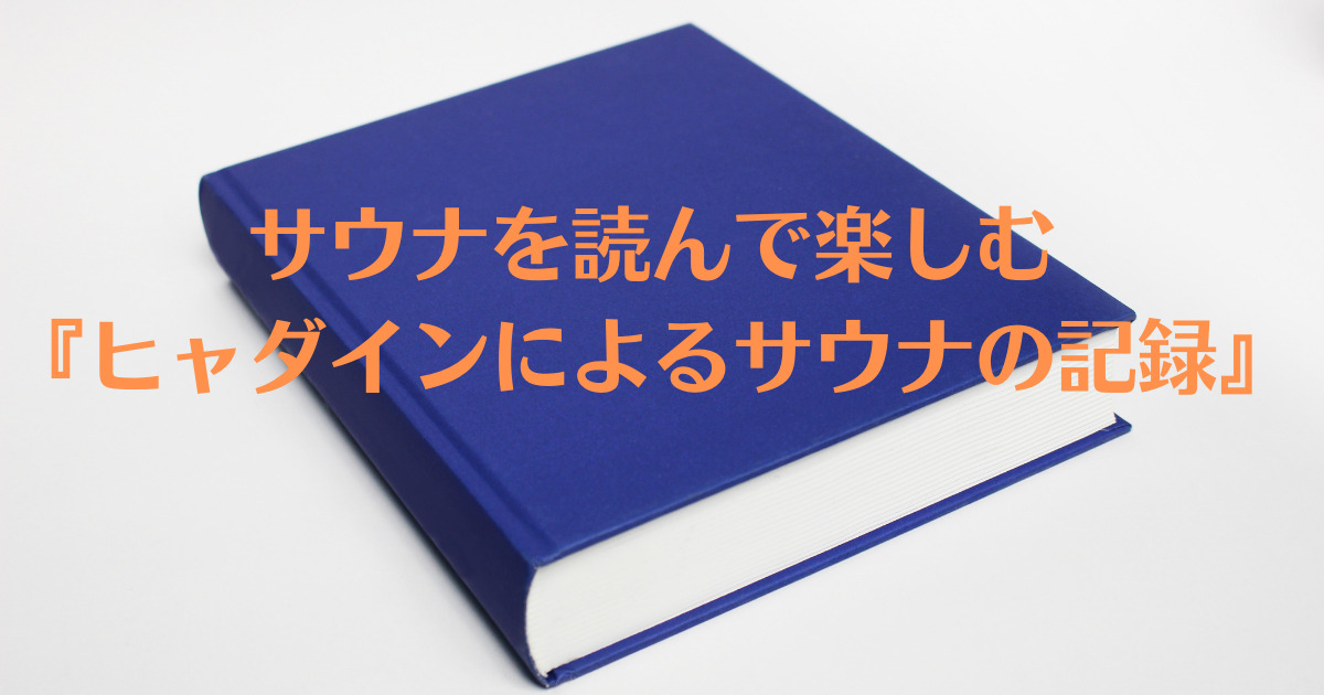 ヒャダインによるサウナの記録