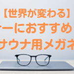 サウナーにおすすめしたいサウナ用メガネ