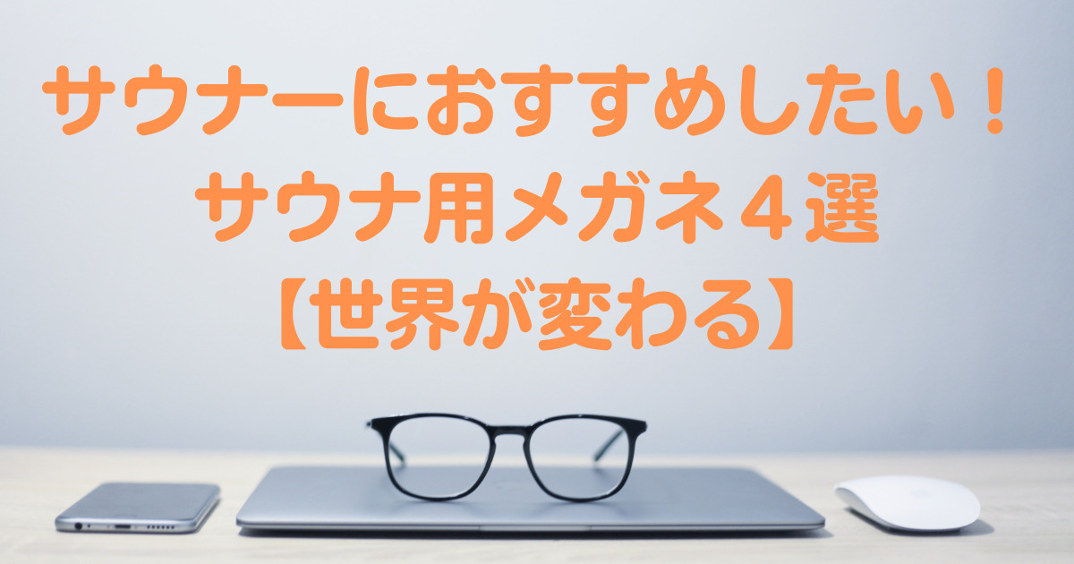 サウナーのおすすめしたい！サウナ用メガネ４選