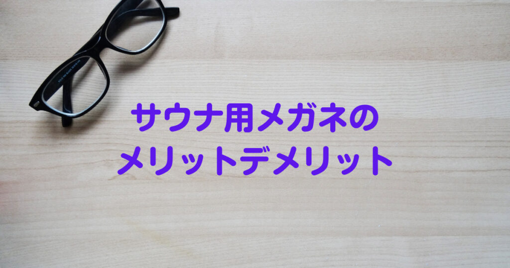 サウナ用メガネのメリットデメリット