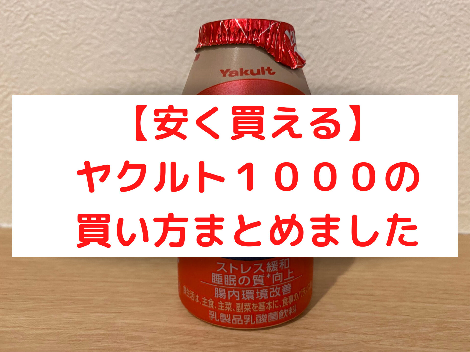 ヤクルト１０００の買い方まとめました