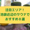 注目エリア！池袋近辺のサウナでおすすめ８選