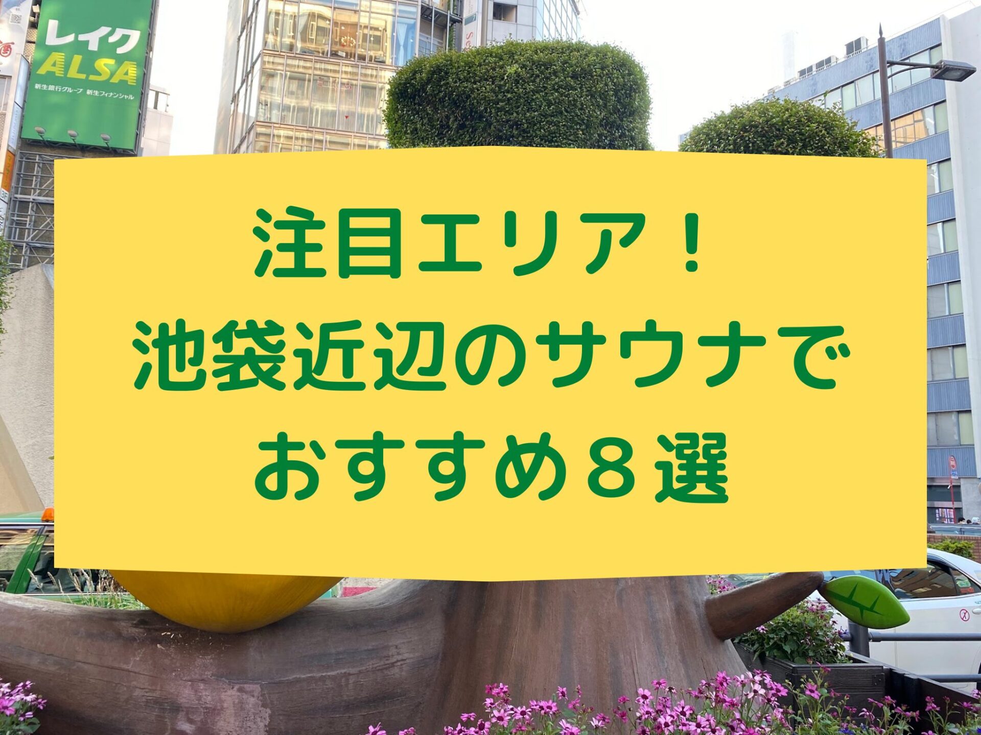 注目エリア！池袋近辺のサウナでおすすめ８選