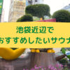 池袋近辺でおすすめしたいサウナ