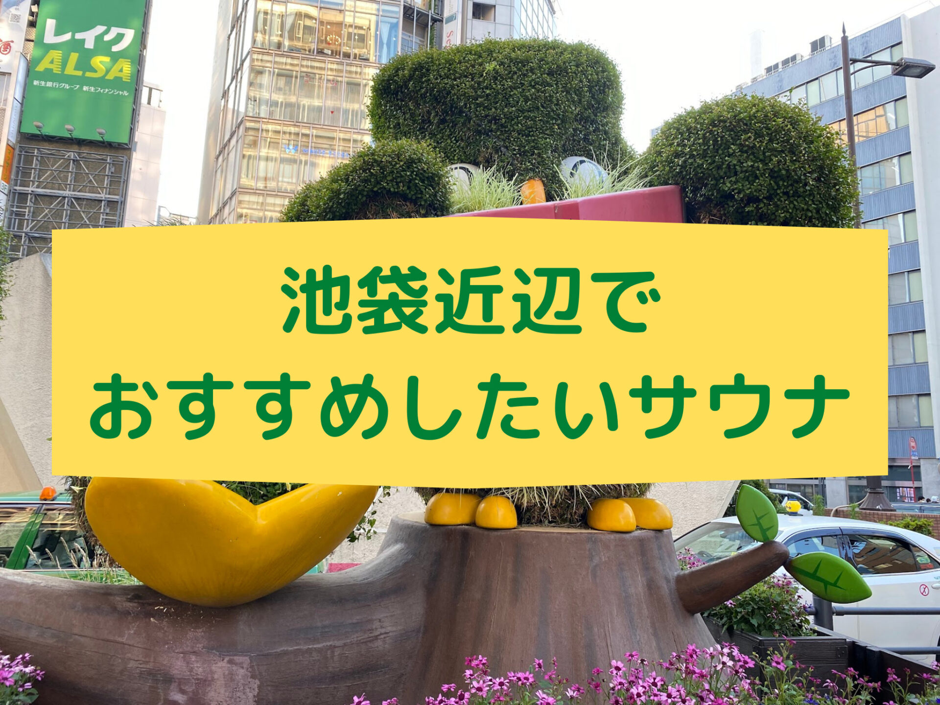 池袋近辺でおすすめしたいサウナ