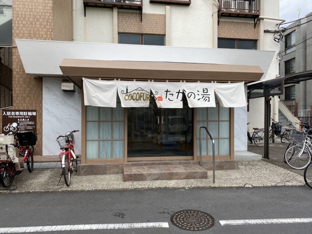 COCOFURO たかの湯
