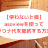 asoviewを使ってサウナ代を節約する方法