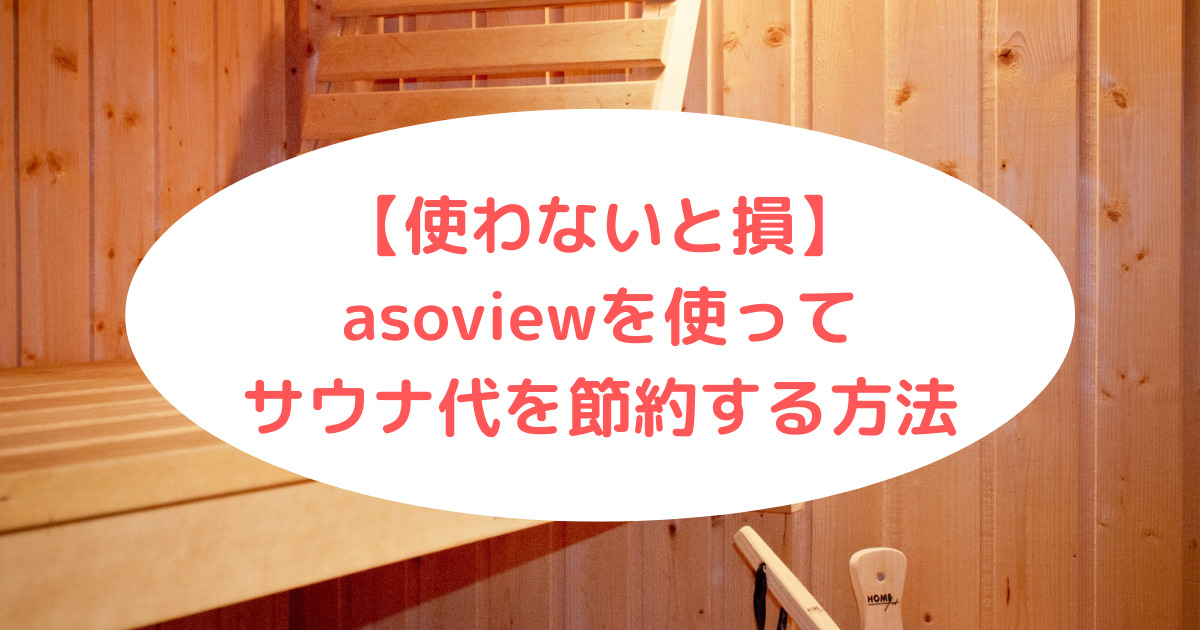 asoviewを使ってサウナ代を節約する方法