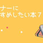 サウナーにおすすめしたい本７選