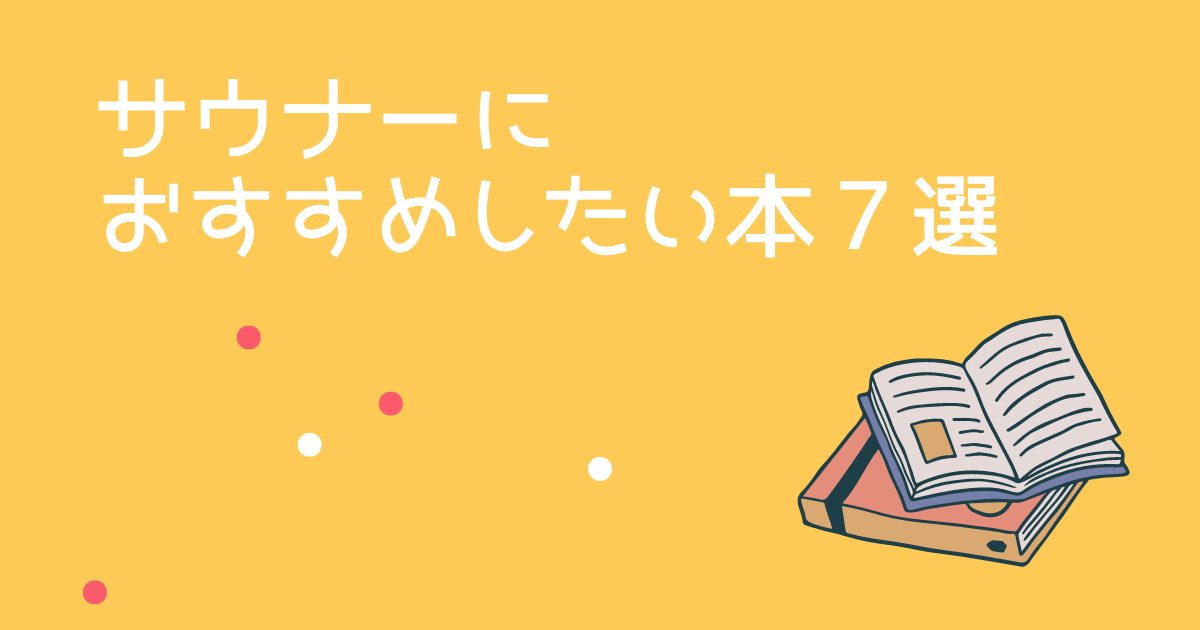 サウナーにおすすめしたい本７選