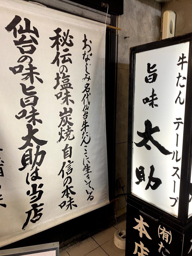 旨味太助 看板
