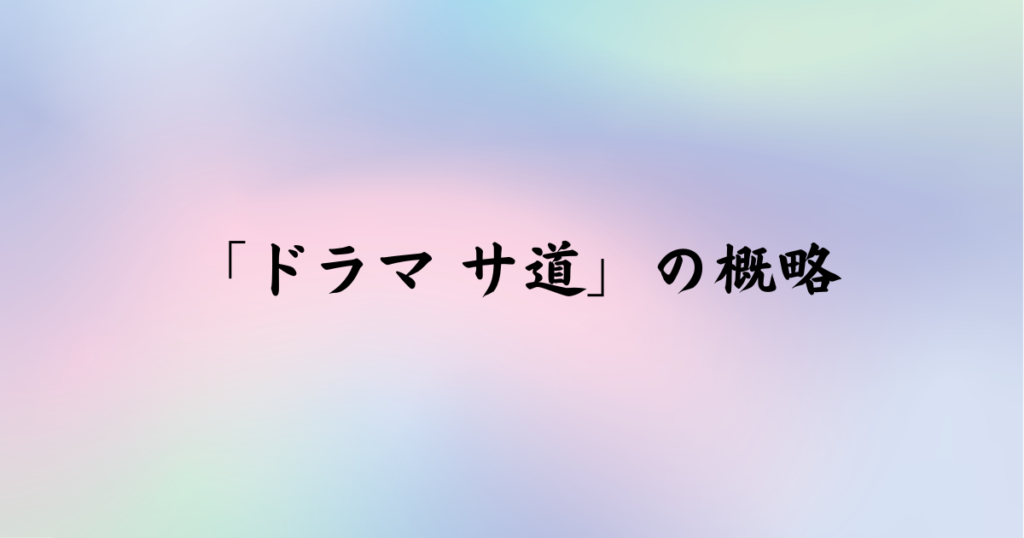 「ドラマ サ道」の概略