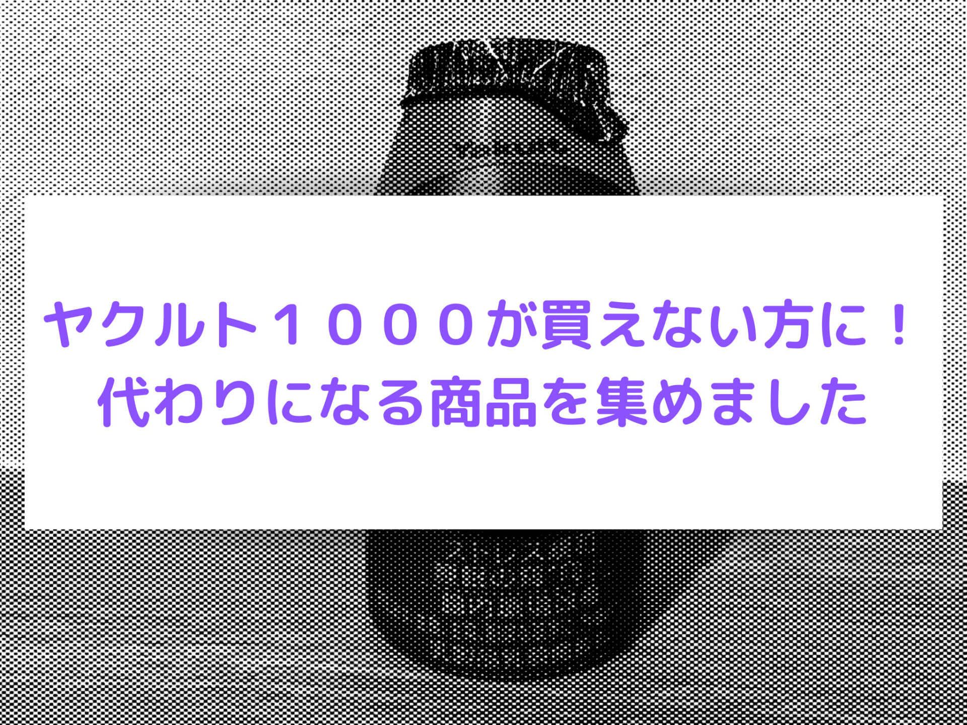 ヤクルト１０００の代わりになる商品を集めました